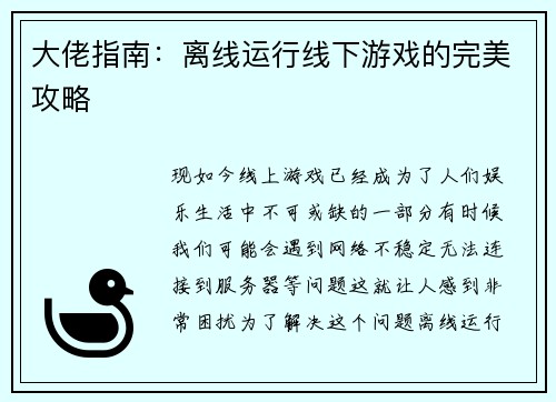 大佬指南：离线运行线下游戏的完美攻略