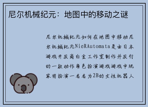 尼尔机械纪元：地图中的移动之谜