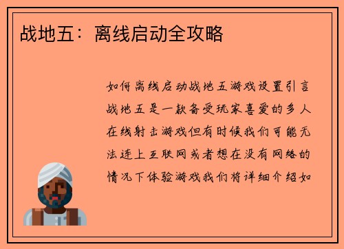 战地五：离线启动全攻略