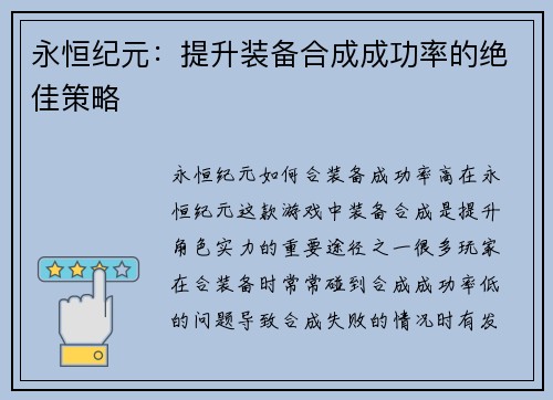 永恒纪元：提升装备合成成功率的绝佳策略