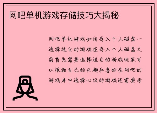 网吧单机游戏存储技巧大揭秘