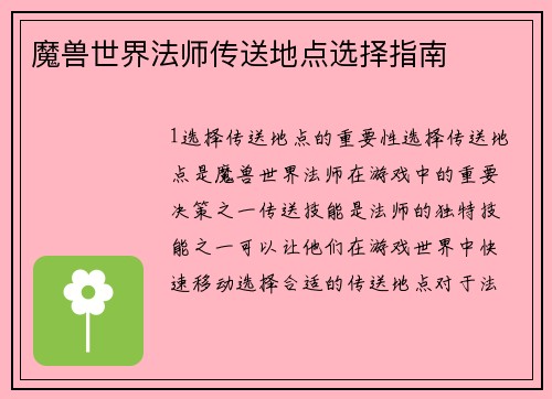 魔兽世界法师传送地点选择指南