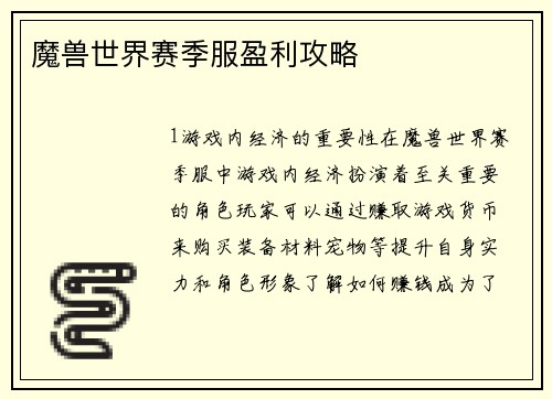 魔兽世界赛季服盈利攻略