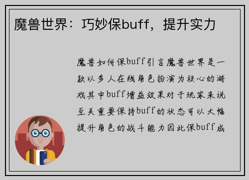 魔兽世界：巧妙保buff，提升实力