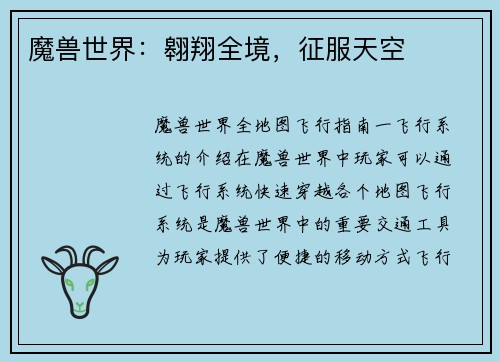 魔兽世界：翱翔全境，征服天空