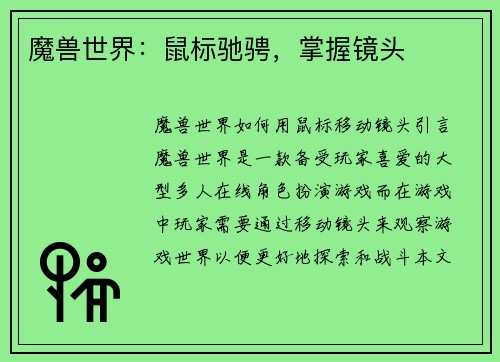 魔兽世界：鼠标驰骋，掌握镜头