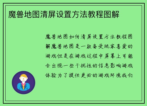 魔兽地图清屏设置方法教程图解