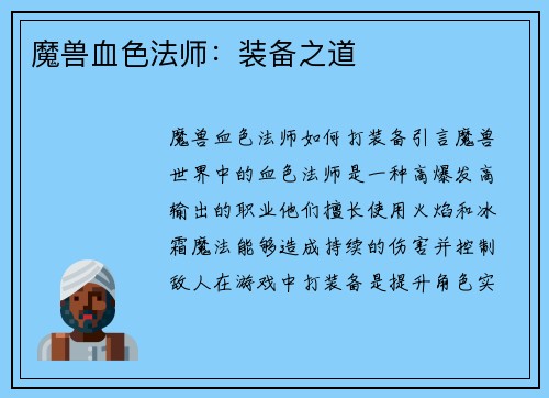 魔兽血色法师：装备之道